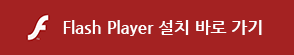 Flash Player 설치 바로 가기