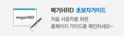 메가HRD 초보자가이드