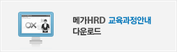 메가HRD 교육과정안내