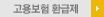 고용보험환급제