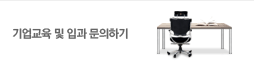 기업교육 및 입과 문의하기