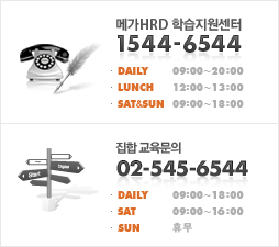 메가HRD 학습지원센터