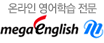 메가잉글리시