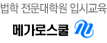 메가로스쿨
