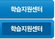 학습지원센터