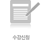 수강신청