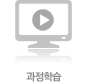 과정학습