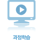 과정학습
