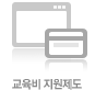 교육비 지원제도