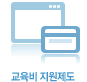 교육비 지원제도