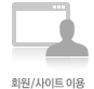 회원/사이트 이용