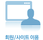 회원/사이트 이용