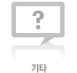기타