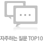 자주하는질문 TOP10