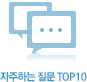 자주하는질문 TOP10