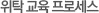 위탁 교육 프로세스