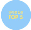 많이 본 질문 top5