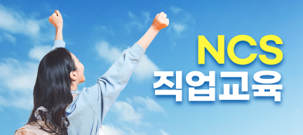 NCS직업교육