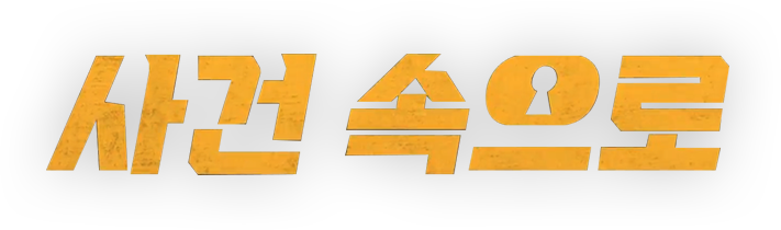 사건 속으로