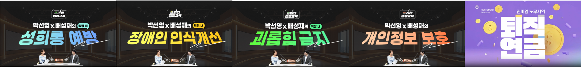 직장 내 성희롱 예방, 직장 내 장애인 인식개선, 직장 내 괴롭힘 금지, 개인정보 보호, 권미영 노무사의 퇴직 연금