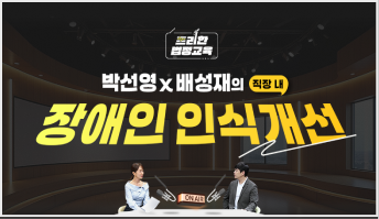 직장 내 장애인 인식개선