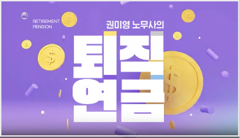 권미영 노무사의 퇴직 연금