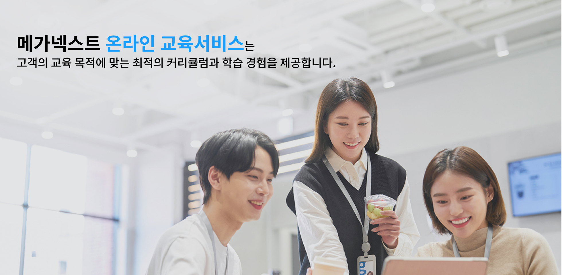 메가넥스트 온라인 교육서비스는 고객의 교육 목적에 맞는 최적의 커리큘럼과 학습 경험을 제공합니다.